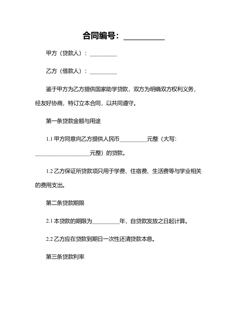 国家助学贷款管理合同