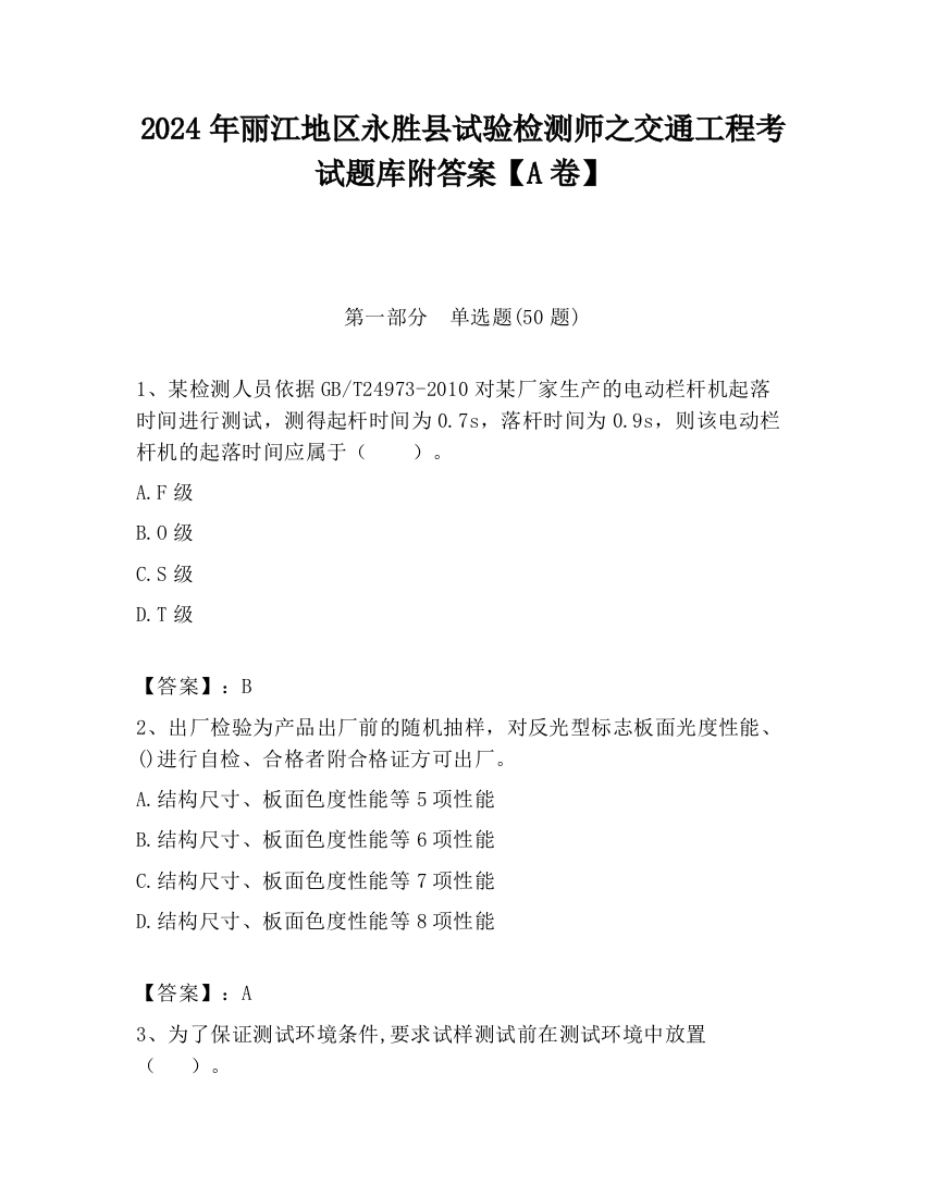 2024年丽江地区永胜县试验检测师之交通工程考试题库附答案【A卷】