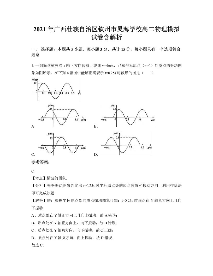 2021年广西壮族自治区钦州市灵海学校高二物理模拟试卷含解析