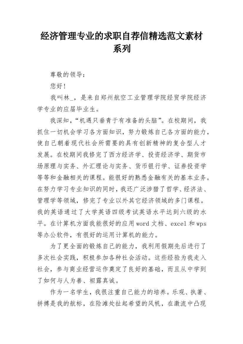 经济管理专业的求职自荐信精选范文素材系列