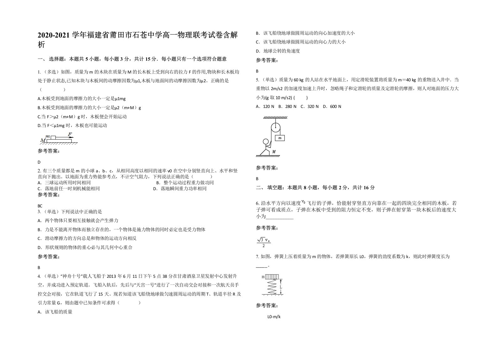 2020-2021学年福建省莆田市石苍中学高一物理联考试卷含解析