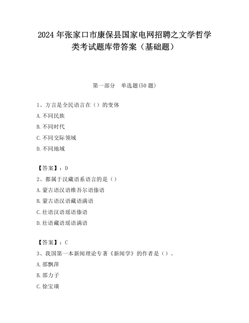 2024年张家口市康保县国家电网招聘之文学哲学类考试题库带答案（基础题）