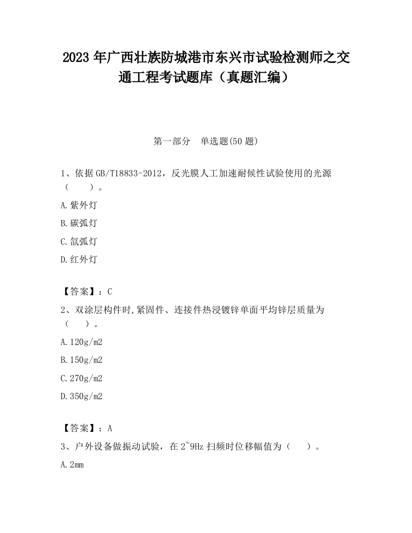 2023年广西壮族防城港市东兴市试验检测师之交通工程考试题库（真题汇编）