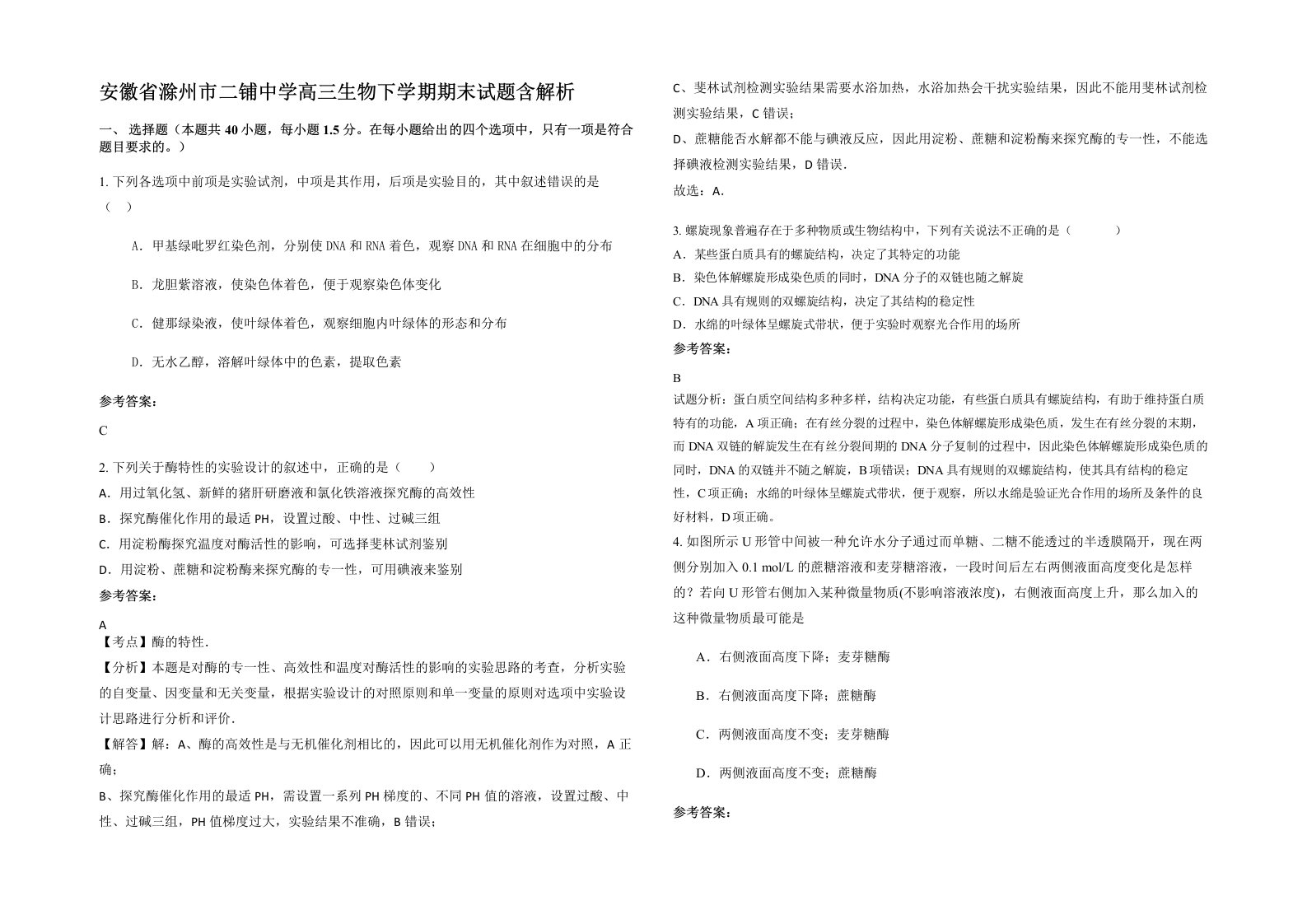 安徽省滁州市二铺中学高三生物下学期期末试题含解析