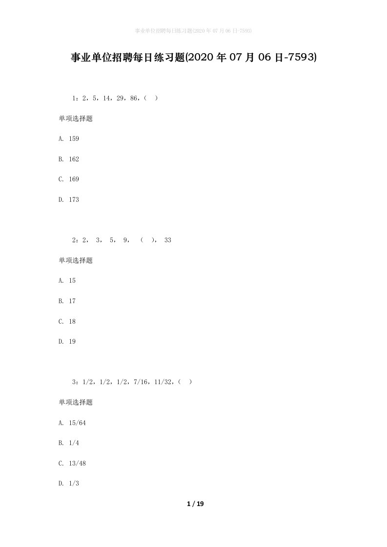 事业单位招聘每日练习题2020年07月06日-7593_1