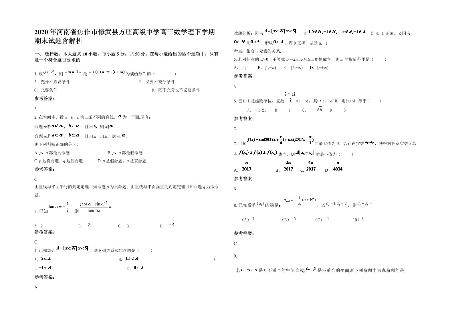 2020年河南省焦作市修武县方庄高级中学高三数学理下学期期末试题含解析