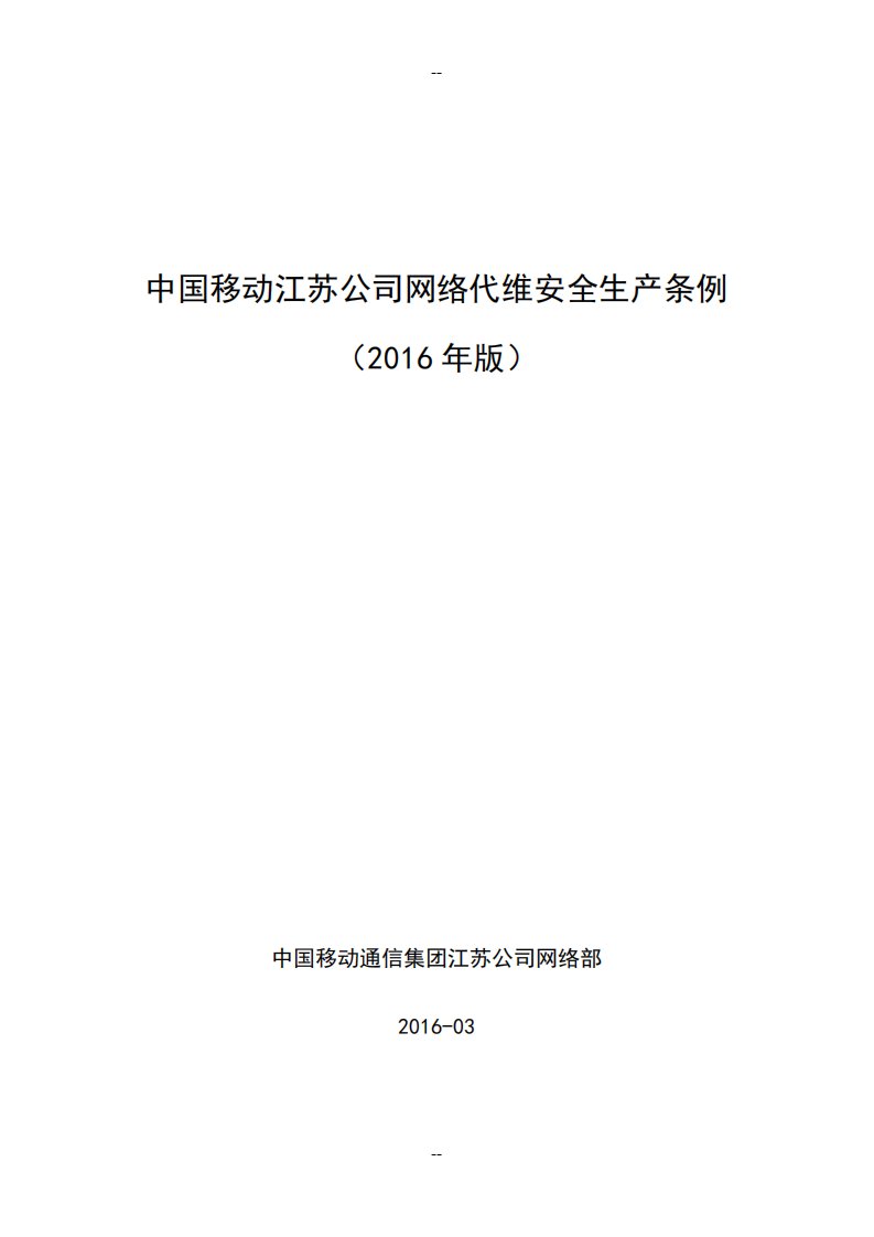 中国移动江苏公司网络代维安全生产条例资料