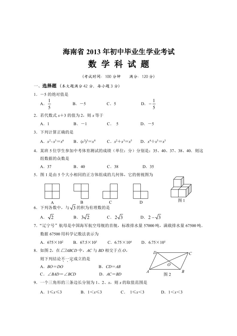 2013年海南省中考数学试题