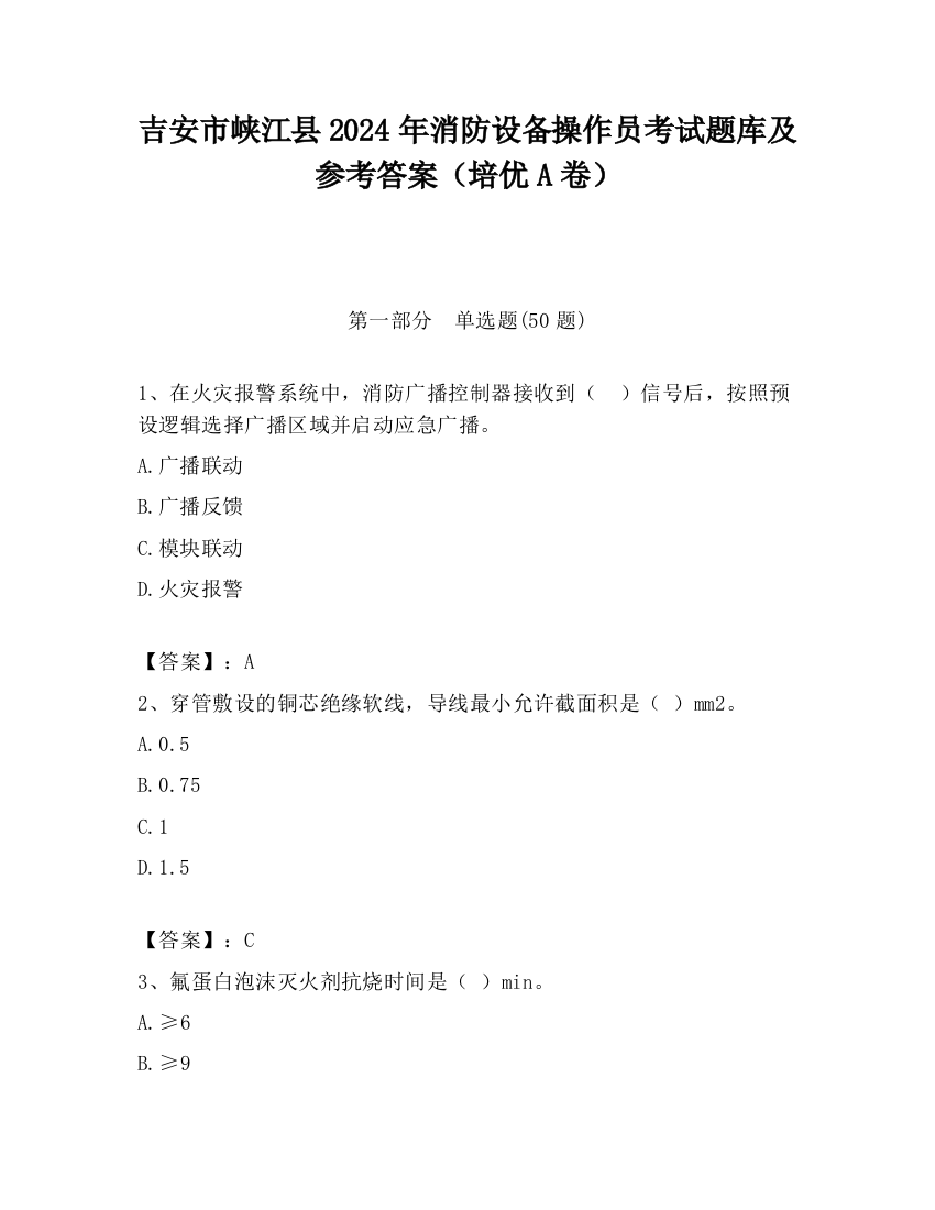 吉安市峡江县2024年消防设备操作员考试题库及参考答案（培优A卷）