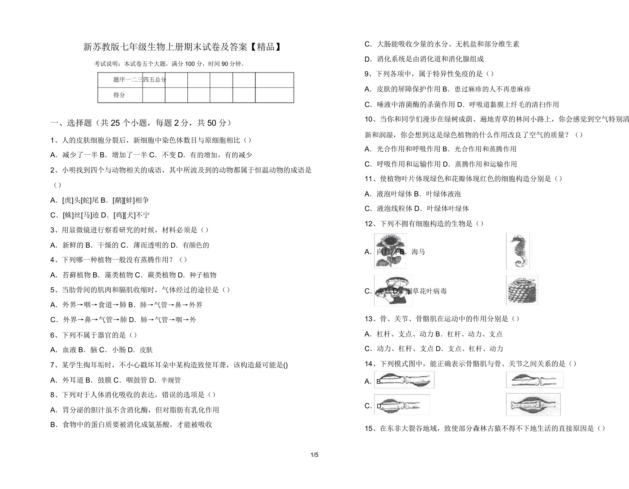 新苏教版七年级生物上册期末试卷及答案【精品】