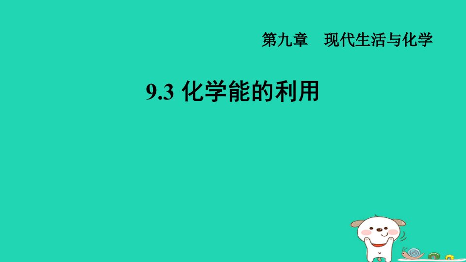 2024九年级化学下册第9章现代生活与化学9.3化学能的利用习题课件科粤版