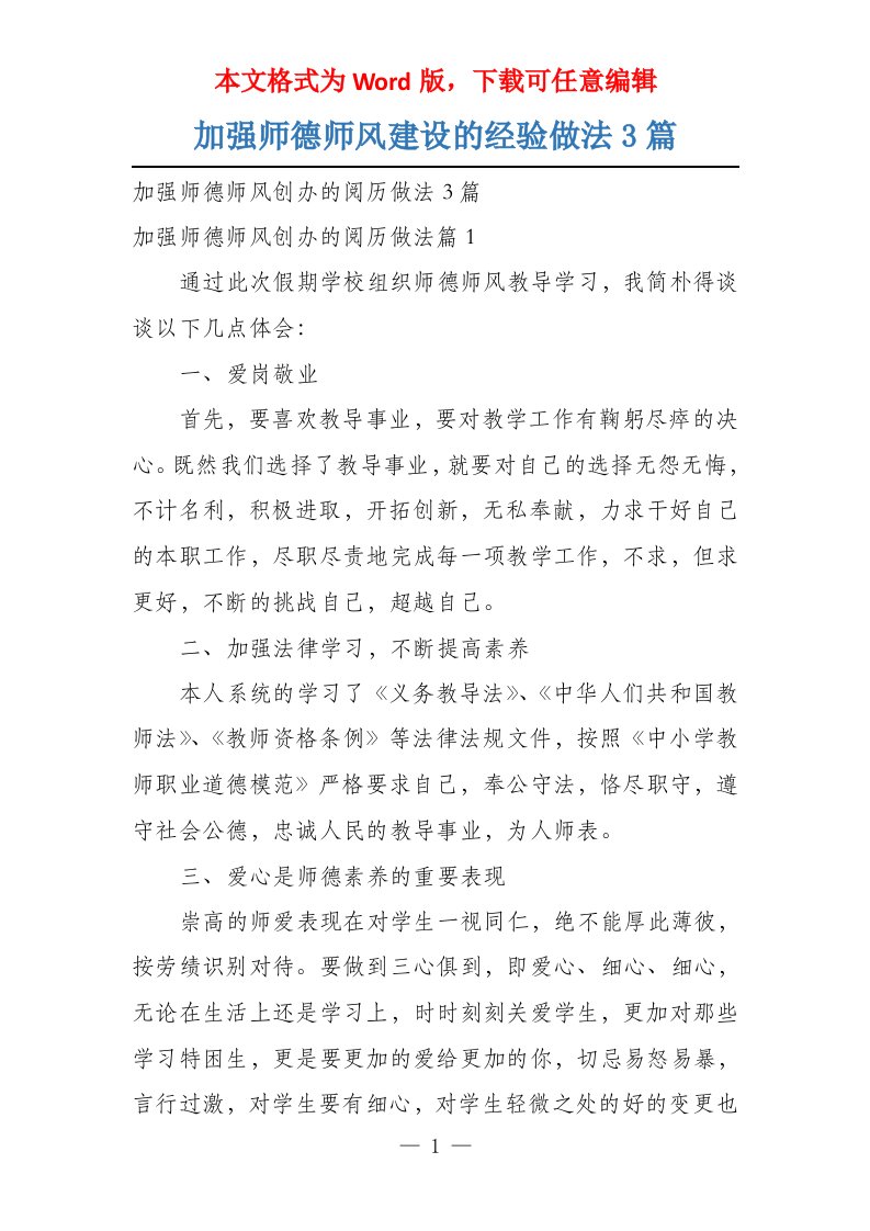 加强师德师风建设的经验做法3篇