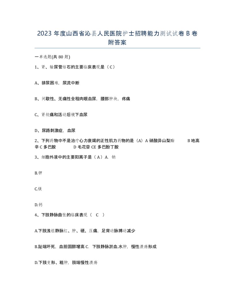 2023年度山西省沁县人民医院护士招聘能力测试试卷B卷附答案