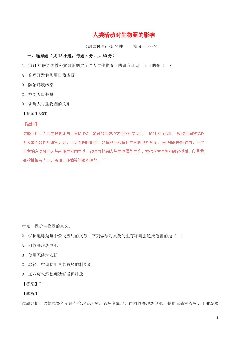 2023七年级生物下册第四单元生物圈中的人第七章人类活动对生物圈的影响习题新版新人教版