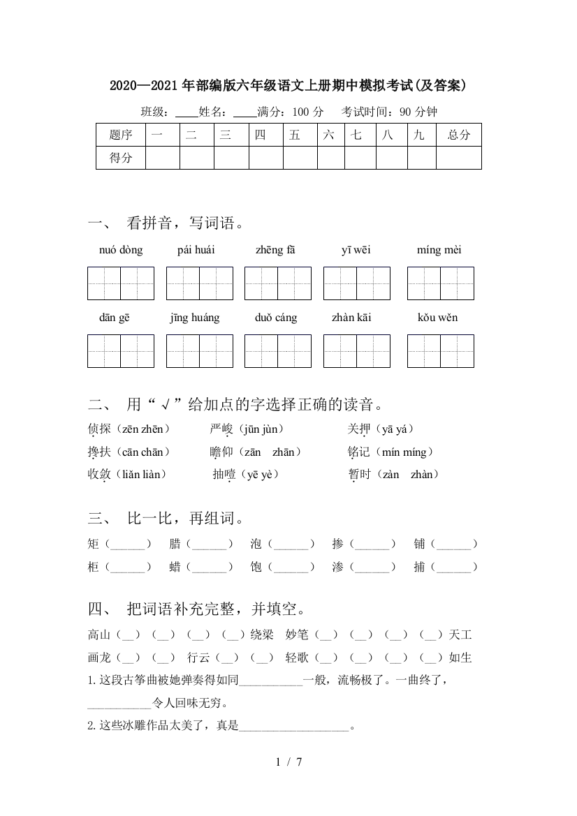 2020—2021年部编版六年级语文上册期中模拟考试(及答案)