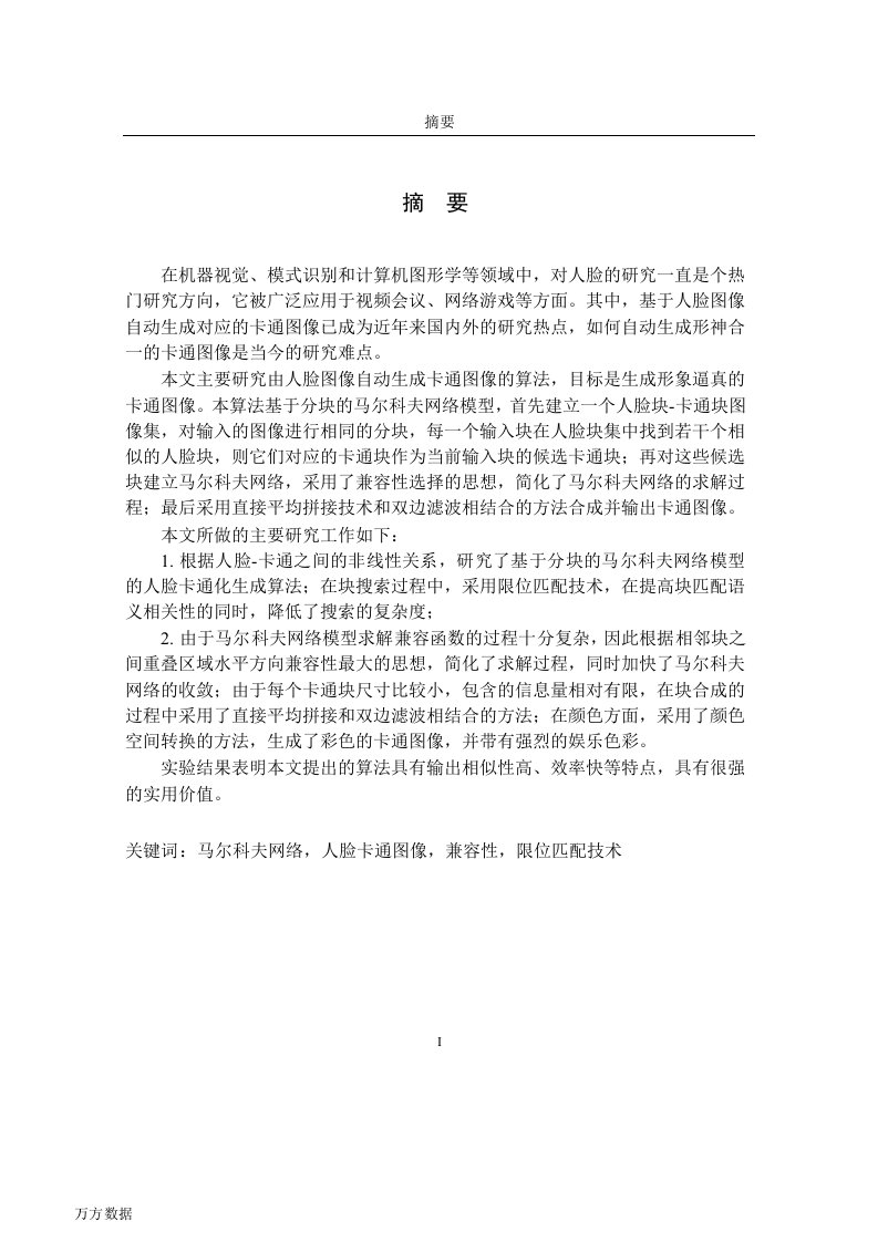 基于机器学习的人脸卡通化方法研究-信息获取与探测技术专业论文