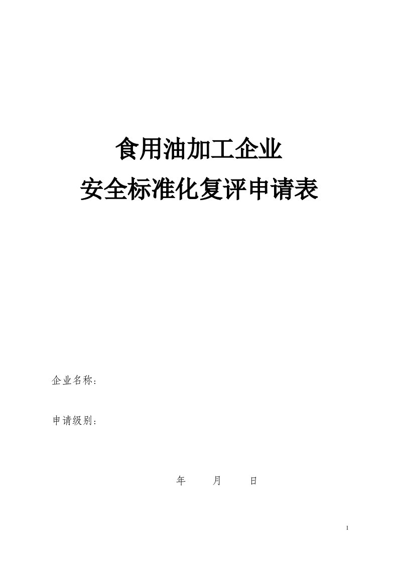 食用油加工企业-食用油企业安全质量标准化考核评级标准