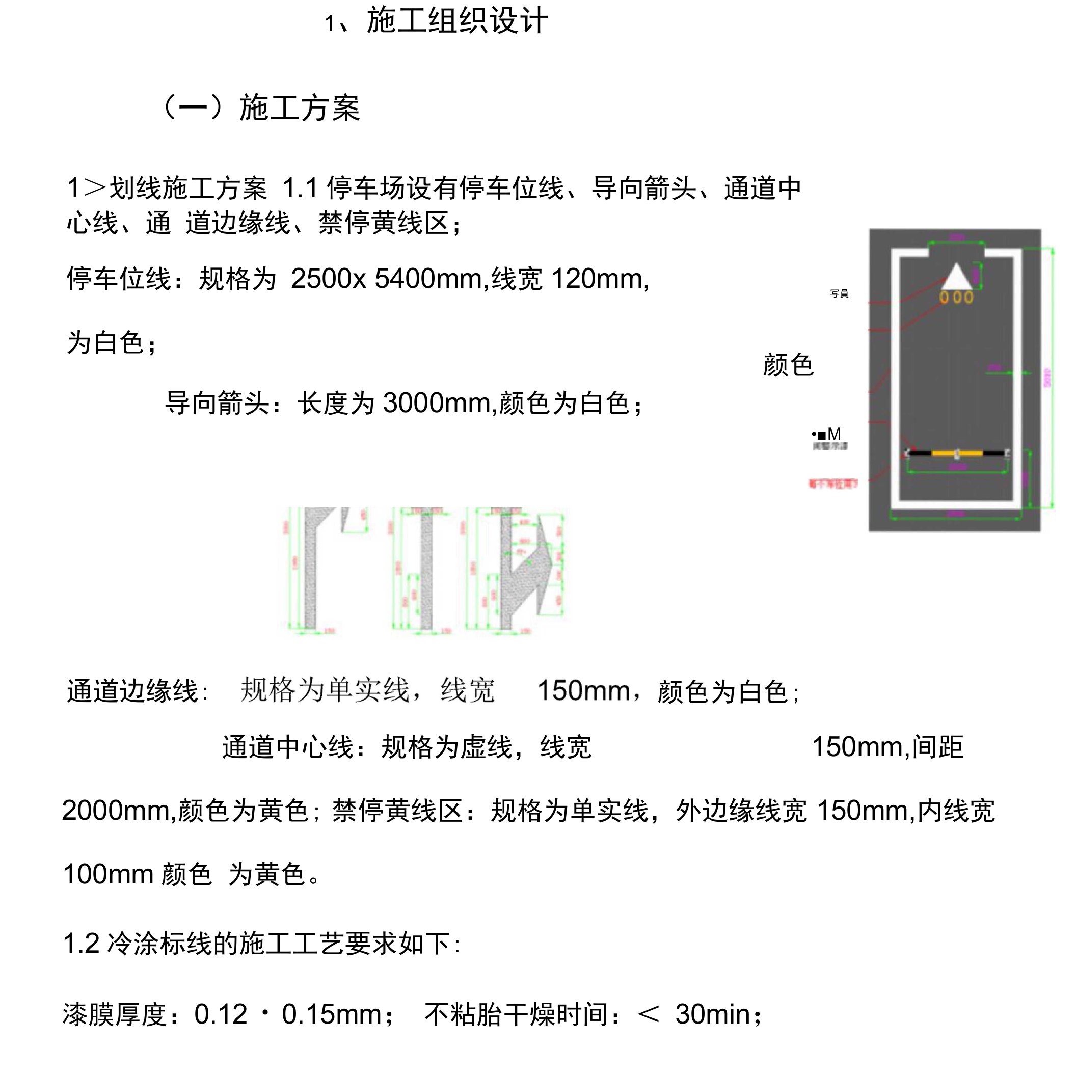 车位划线施工方案