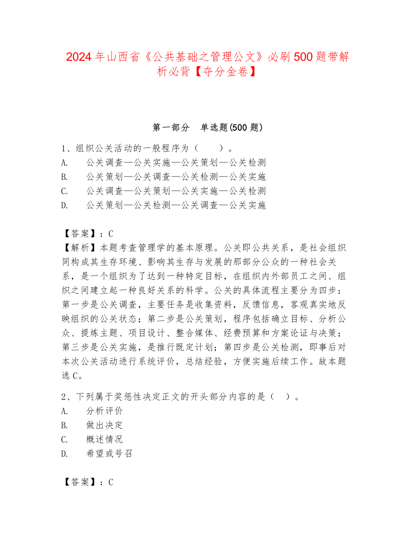 2024年山西省《公共基础之管理公文》必刷500题带解析必背【夺分金卷】