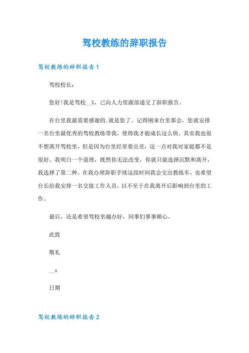 驾校教练的辞职报告