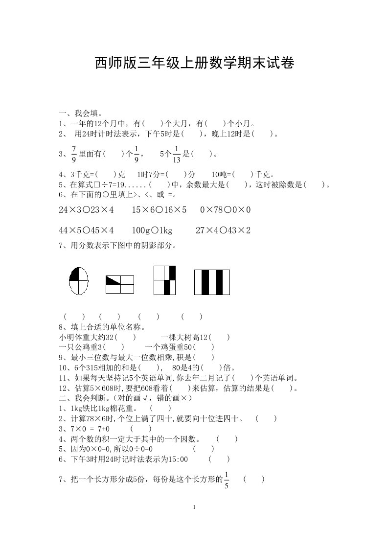 西师版三年级上册数学期末试卷