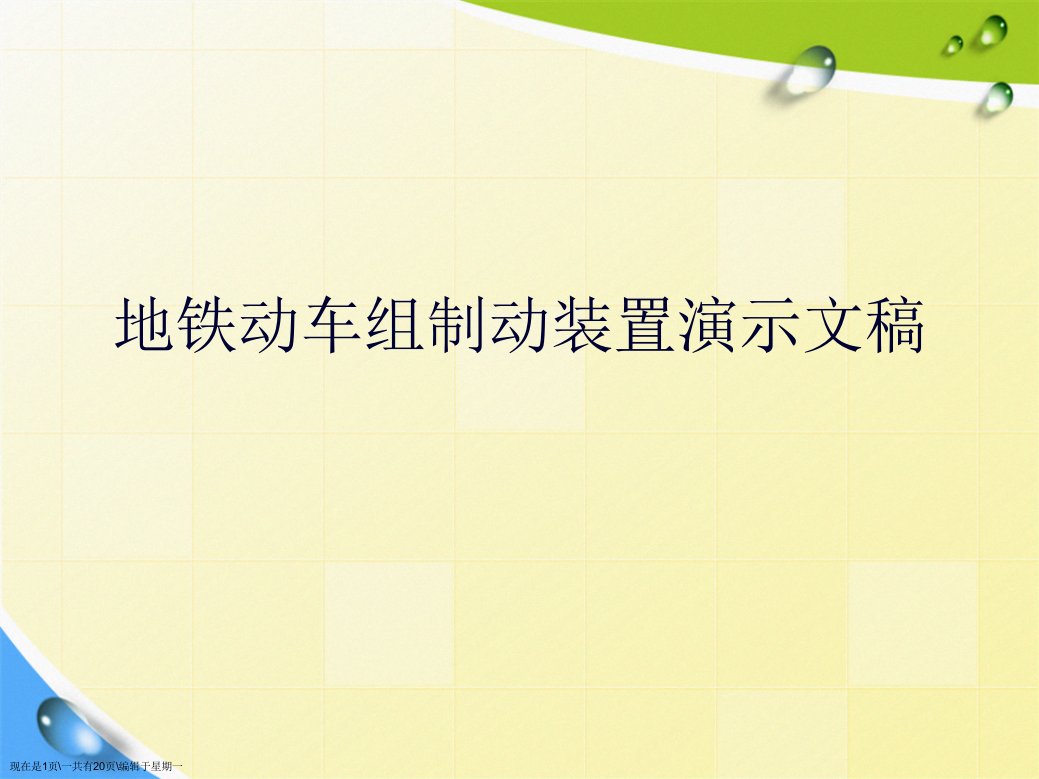 地铁动车组制动装置