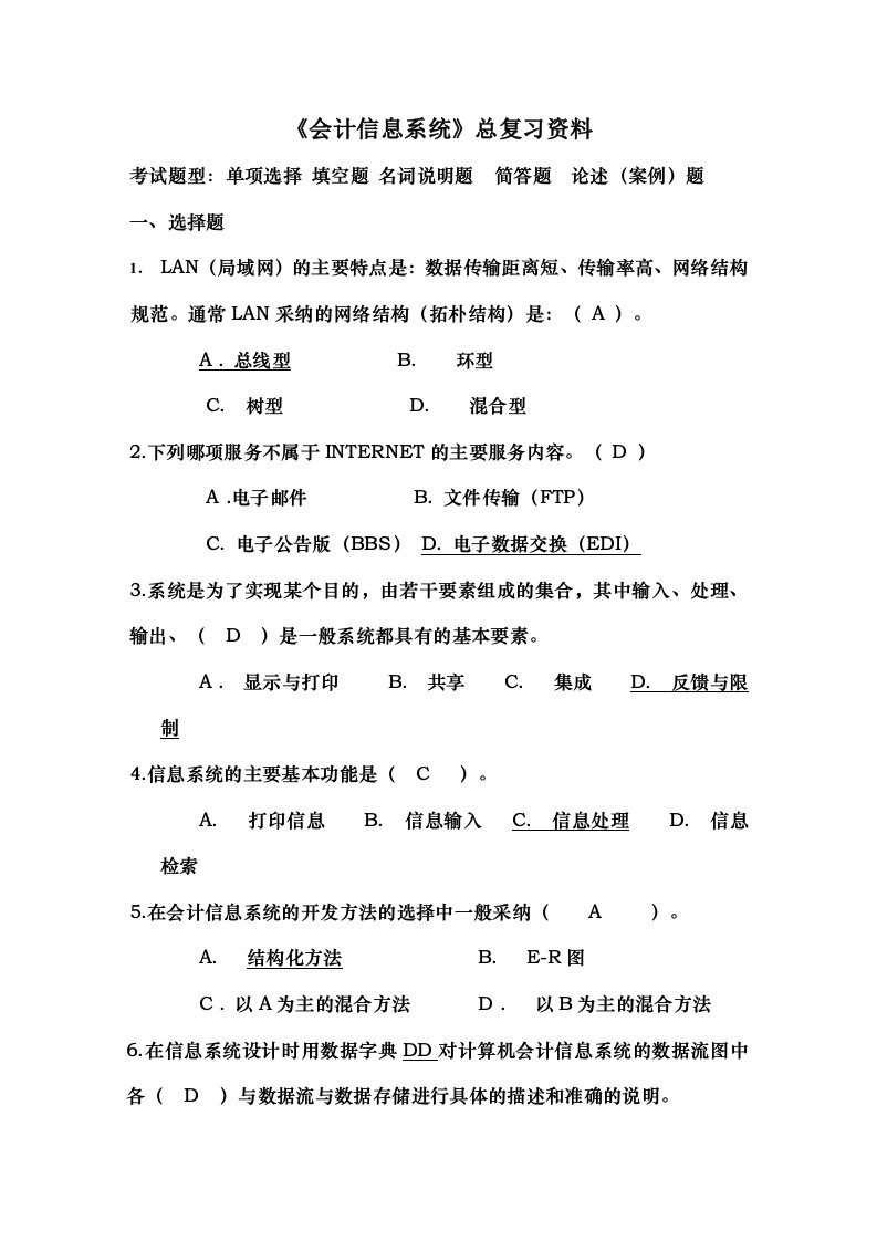 会计信息系统总复习资料