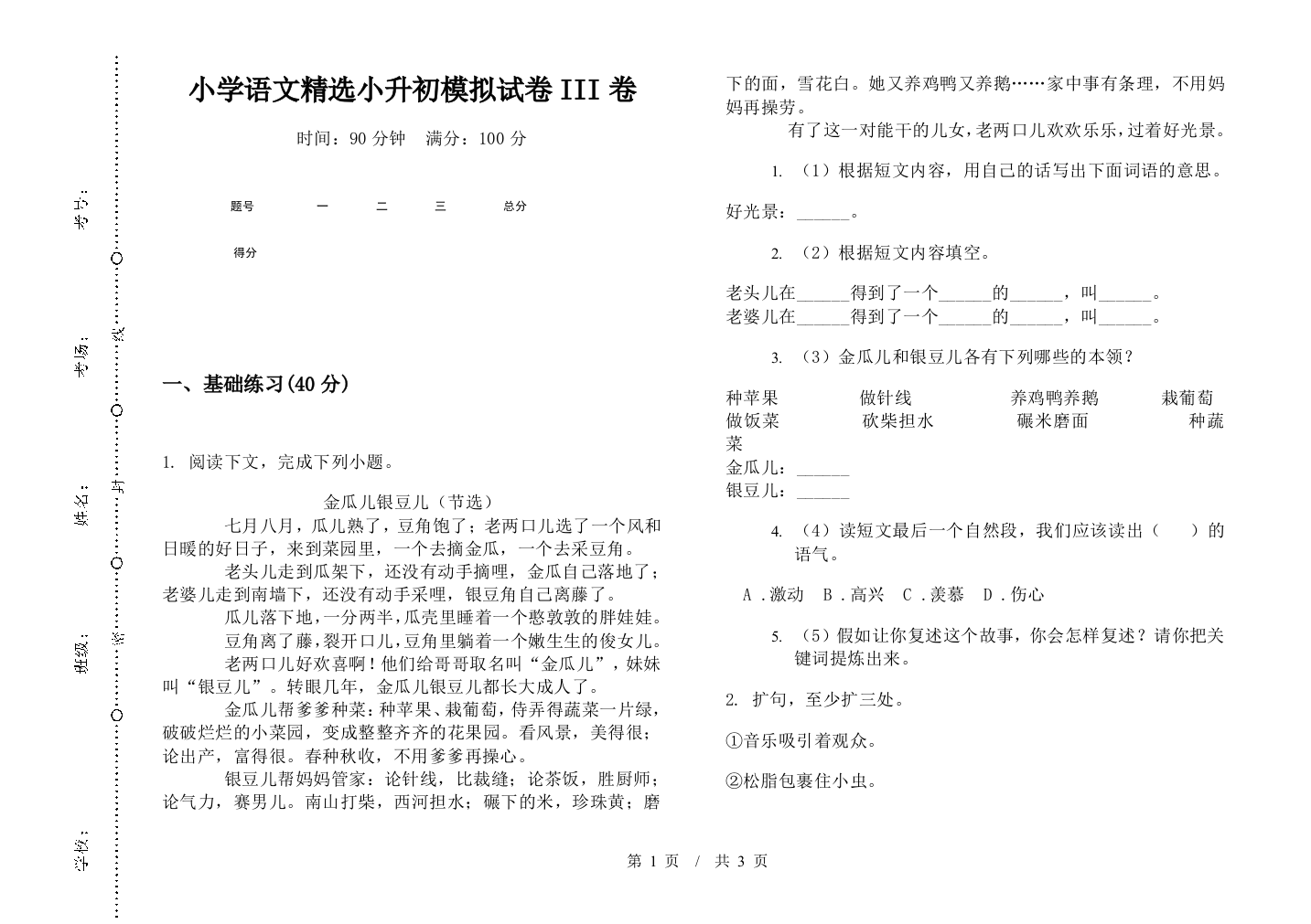 小学语文精选小升初模拟试卷III卷