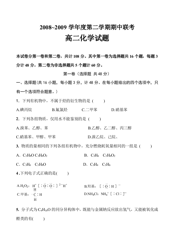 2008～2009学年度河南省豫东三校高二化学下学期期中联考试题