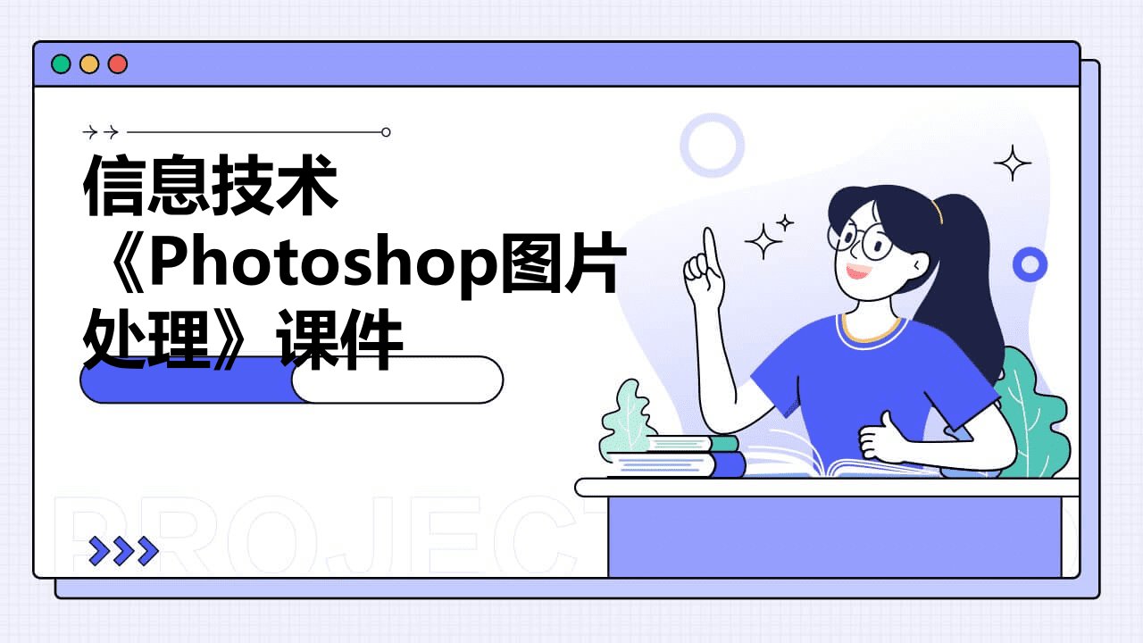 信息技术《Photoshop图片处理》课件