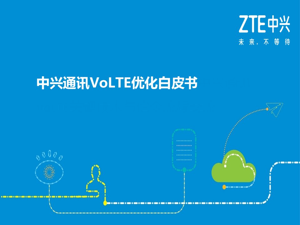 中兴通讯VoLTE优化白皮书