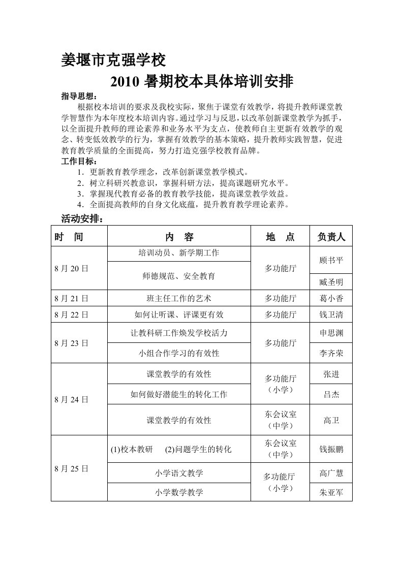 校本培训安排表