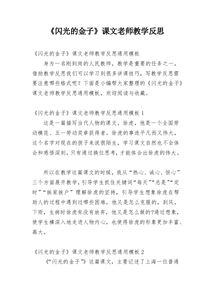 《闪光的金子》课文老师教学反思