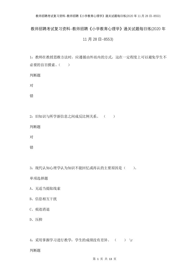 教师招聘考试复习资料-教师招聘小学教育心理学通关试题每日练2020年11月28日-8553