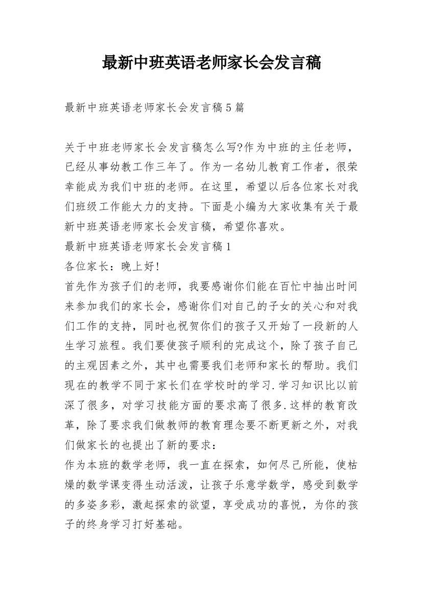 最新中班英语老师家长会发言稿