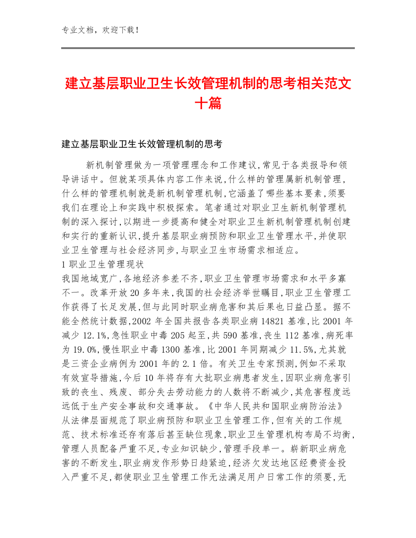 建立基层职业卫生长效管理机制的思考相关范文十篇