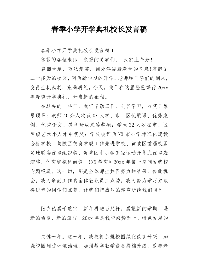 春季小学开学典礼校长发言稿_2