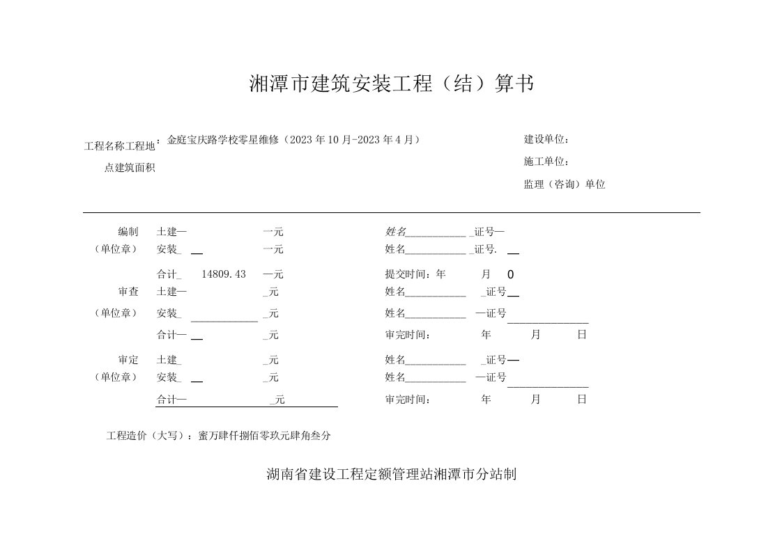 湘潭市建筑安装工程结算书