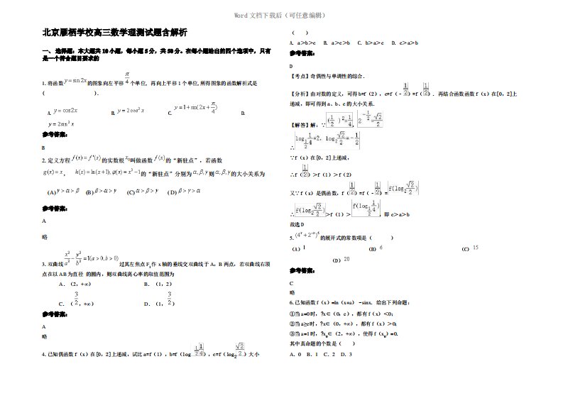 北京雁栖学校高三数学理测试题含解析