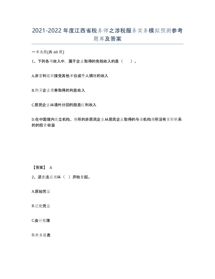 2021-2022年度江西省税务师之涉税服务实务模拟预测参考题库及答案