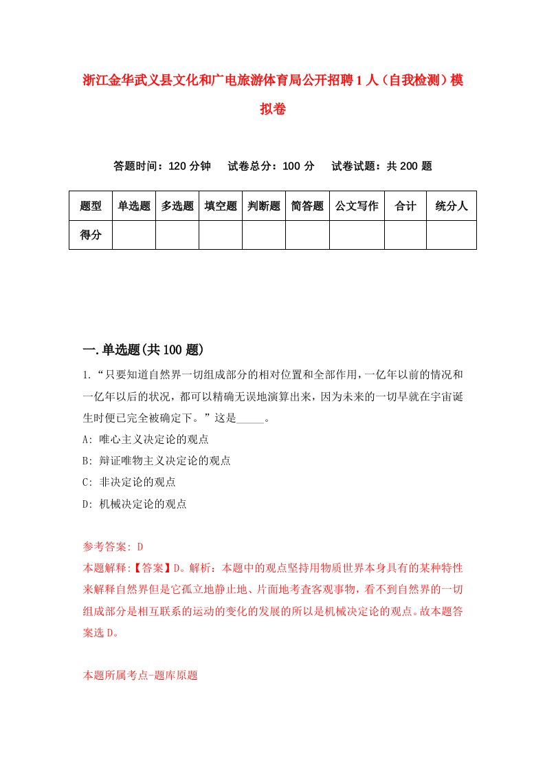 浙江金华武义县文化和广电旅游体育局公开招聘1人自我检测模拟卷第0卷