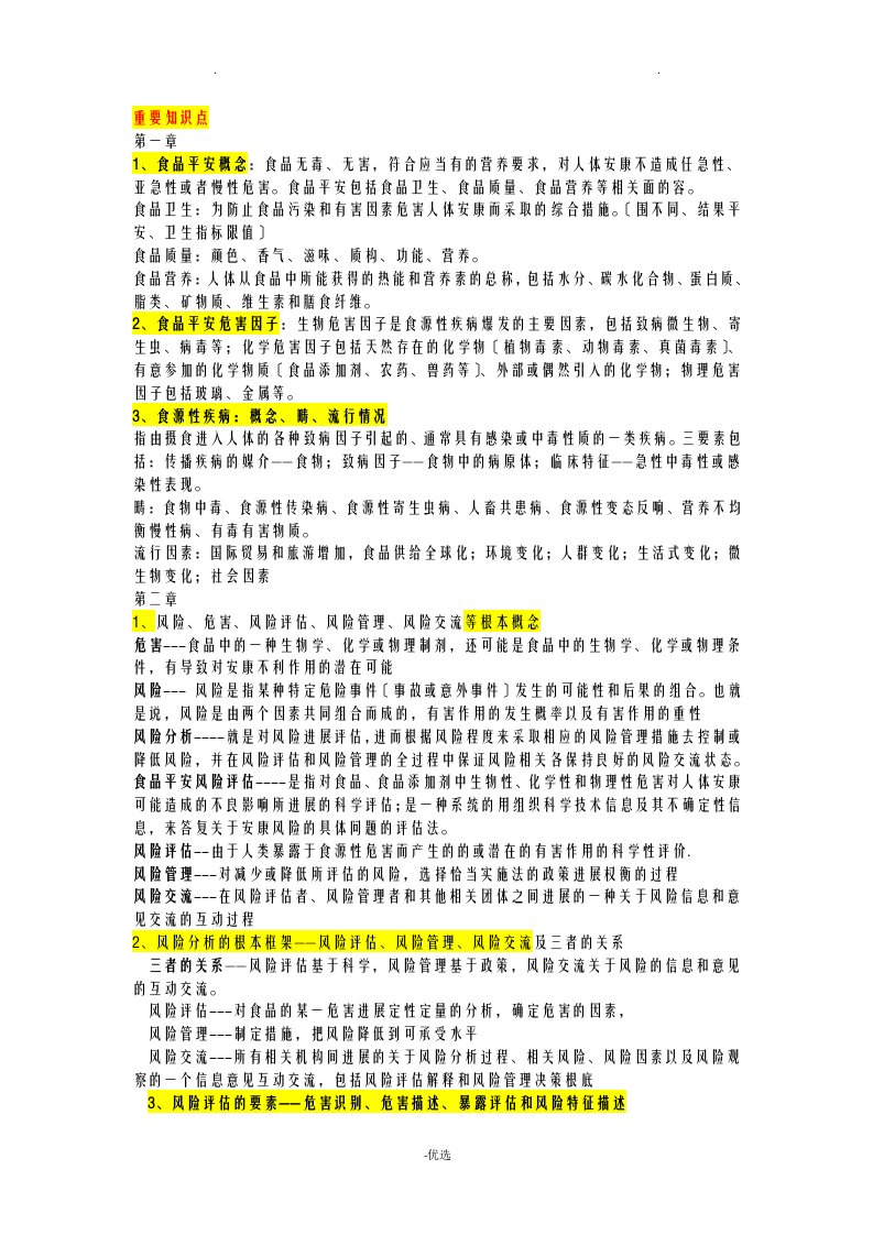 食品安全风险评估重要知识点