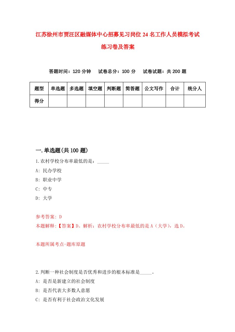 江苏徐州市贾汪区融媒体中心招募见习岗位24名工作人员模拟考试练习卷及答案第3版