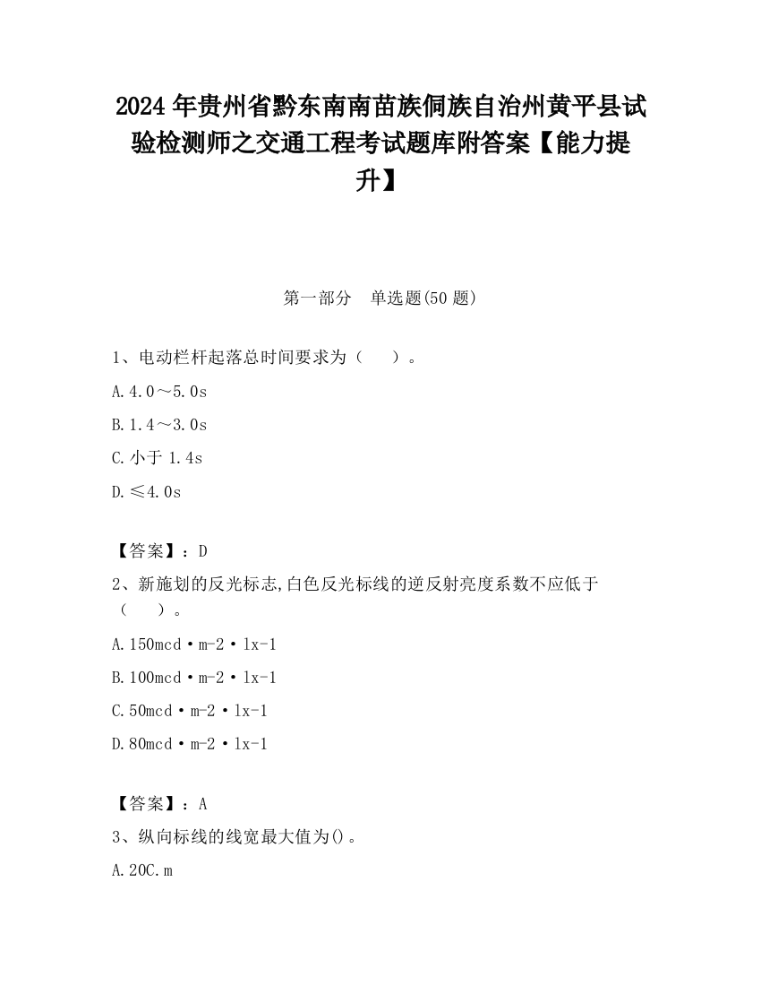 2024年贵州省黔东南南苗族侗族自治州黄平县试验检测师之交通工程考试题库附答案【能力提升】