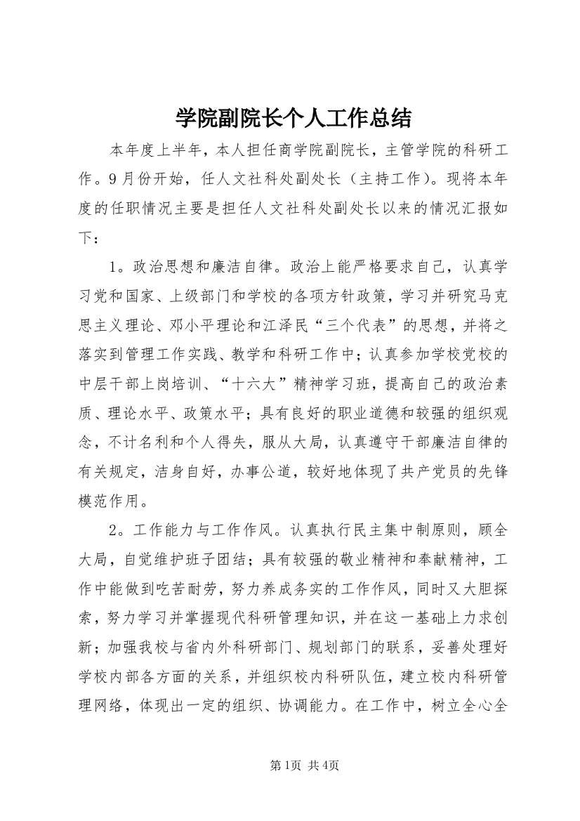 学院副院长个人工作总结