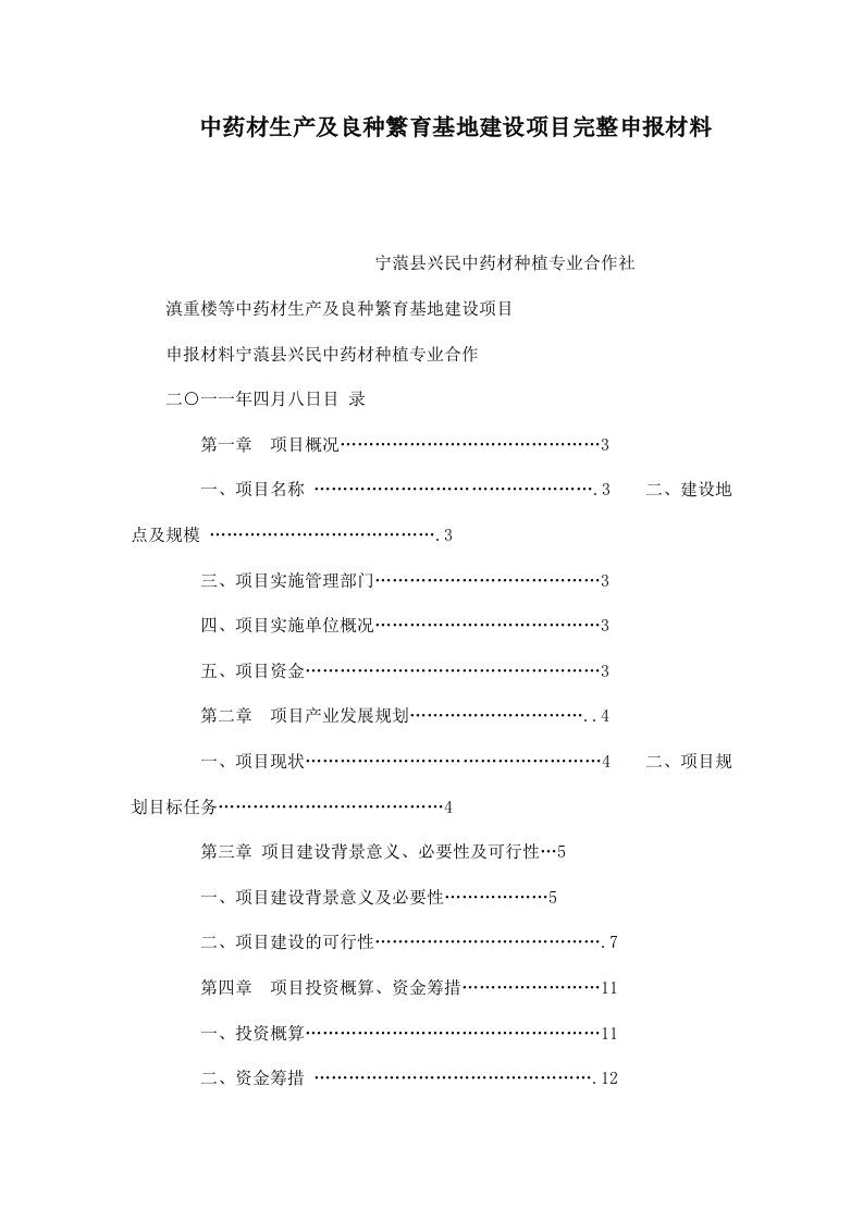 中药材生产及良种繁育基地建设项目完整申报材料