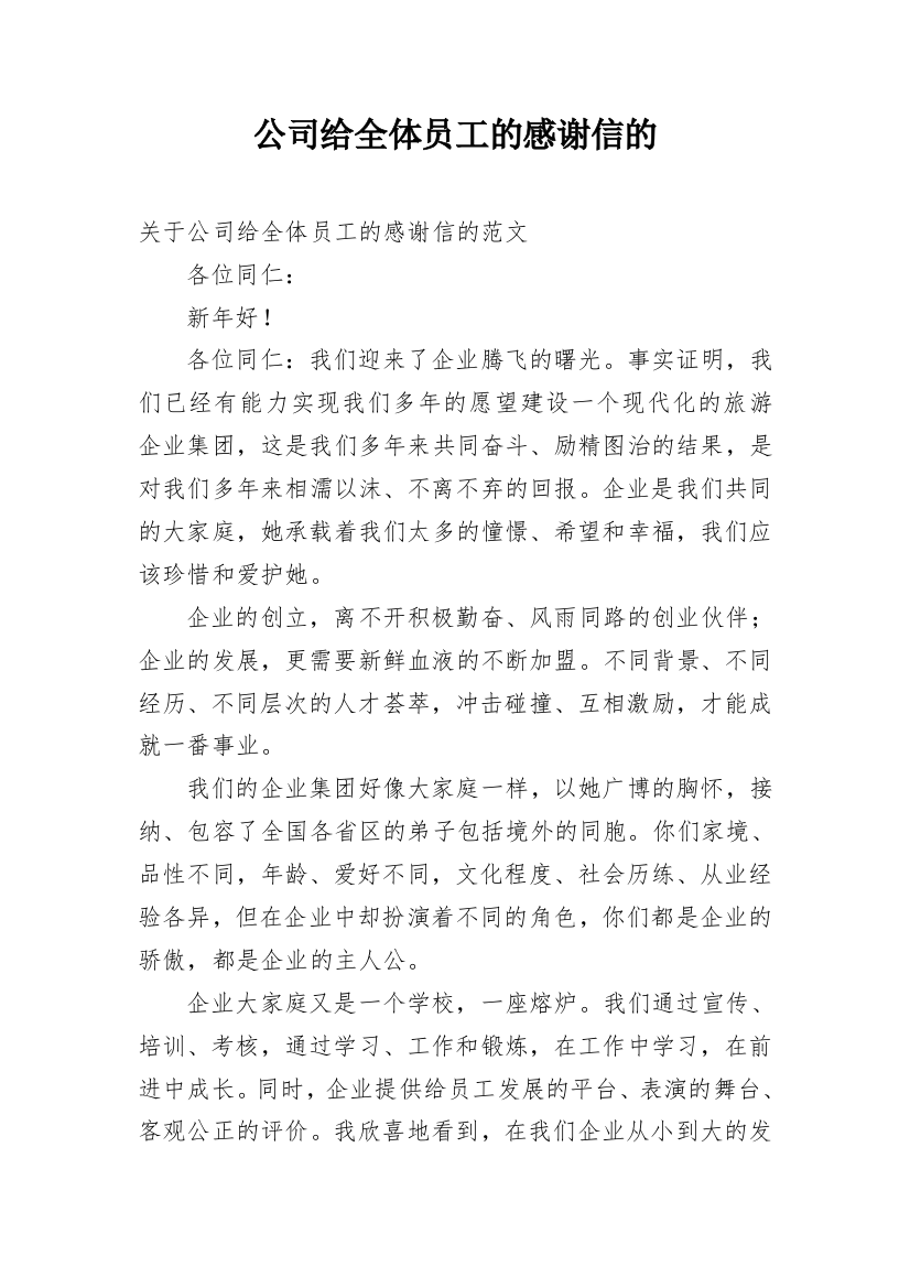 公司给全体员工的感谢信的