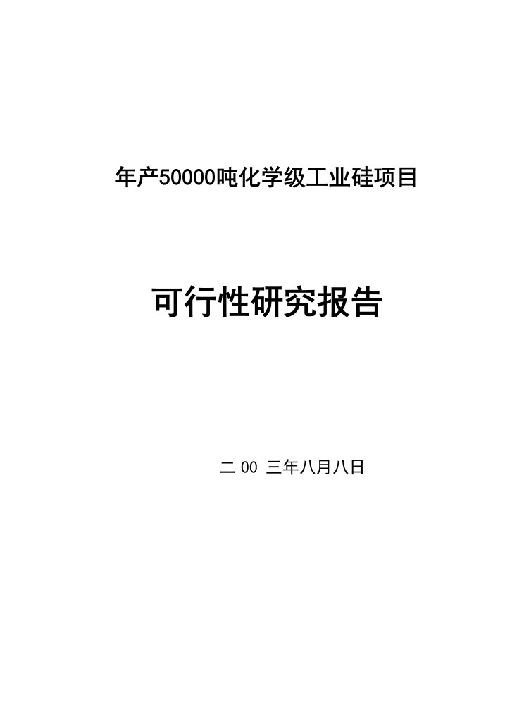 年产50000吨化学级工业硅项目可行性研究报告