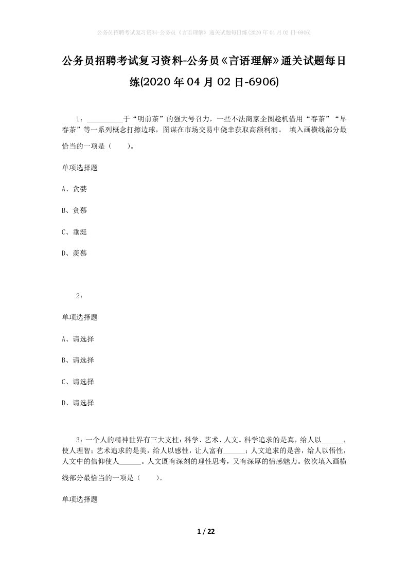 公务员招聘考试复习资料-公务员言语理解通关试题每日练2020年04月02日-6906