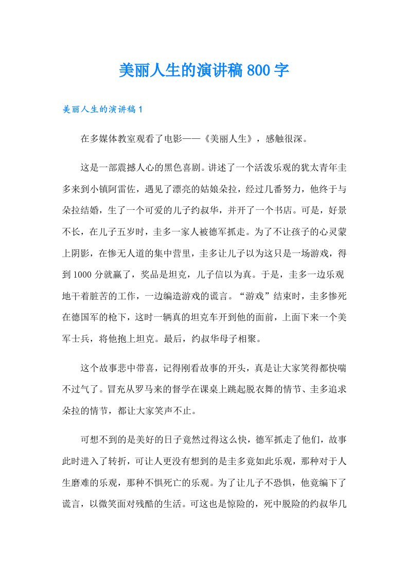 美丽人生的演讲稿800字